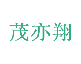 茂亦翔 商标图样