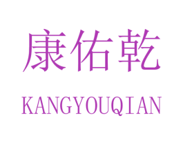 康佑乾 商标图样