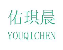 佑琪晨 商标图样