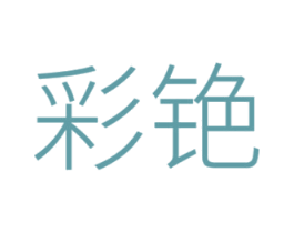彩铯 商标图样