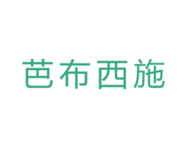 芭布西施 商标图样