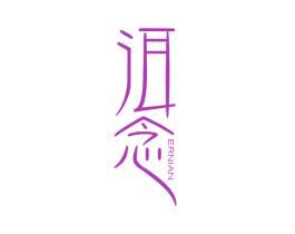 洱念 商标图样