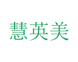 慧英美 商标图样