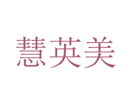 慧英美 商标图样
