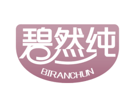 碧然纯 商标图样