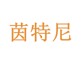 茵特尼 商标图样