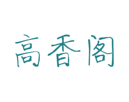 高香阁 商标图样