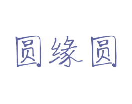 圆缘圆 商标图样