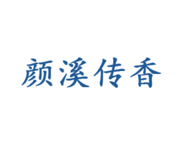 颜溪传香 商标图样
