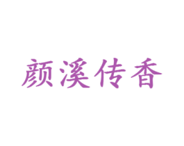 颜溪传香 商标图样