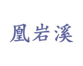 凰岩溪 商标图样