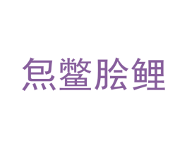 炰鳖脍鲤 商标图样