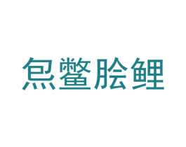 炰鳖脍鲤 商标图样