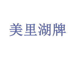 美里湖牌 商标图样