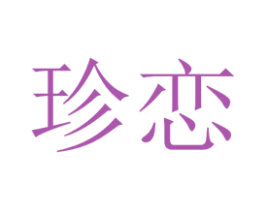 珍恋 商标图样