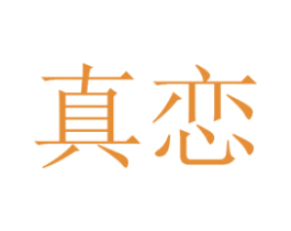 真恋 商标图样