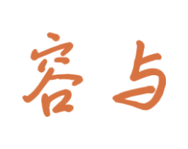 容与 商标图样