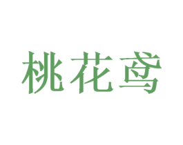 桃花鸢 商标图样