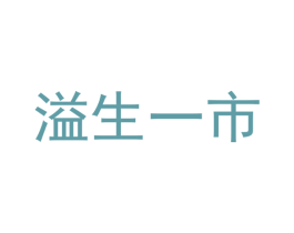 溢生一市 商标图样