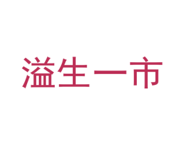 溢生一市 商标图样