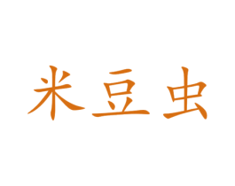 米豆虫 商标图样