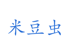 米豆虫 商标图样