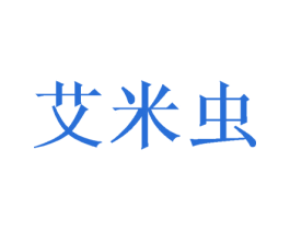 艾米虫 商标图样