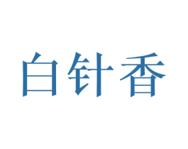 白针香 商标图样