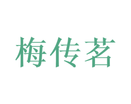 梅传茗 商标图样