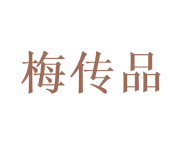 梅传品 商标图样
