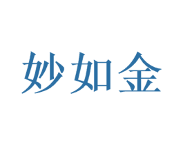 妙如金 商标图样