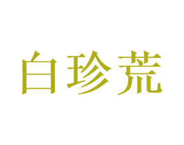 白珍荒 商标图样