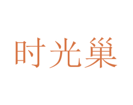 时光巢 商标图样