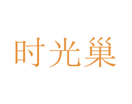 时光巢 商标图样