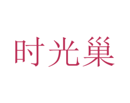 时光巢 商标图样