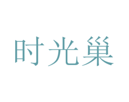 时光巢 商标图样