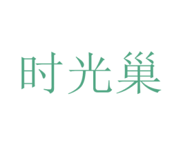 时光巢 商标图样