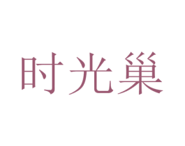 时光巢 商标图样