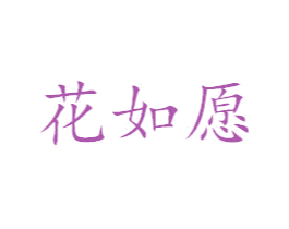 花如愿 商标图样