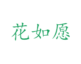 花如愿 商标图样