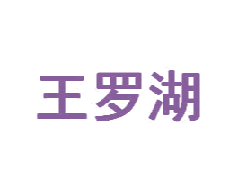 王罗湖 商标图样