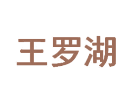 王罗湖 商标图样