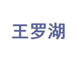 王罗湖 商标图样