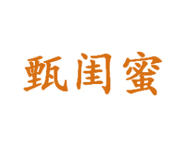 甄闺蜜 商标图样
