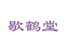 歇鹤堂 商标图样