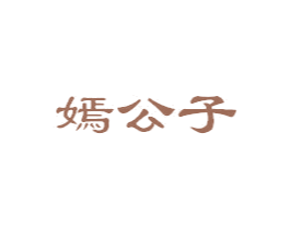 嫣公子 商标图样
