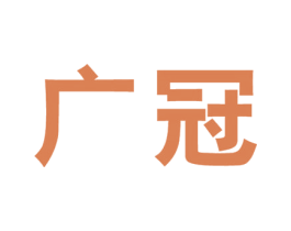 广冠 商标图样