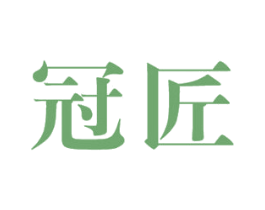 冠匠 商标图样