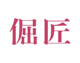 倔匠 商标图样