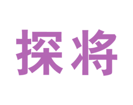 探将 商标图样